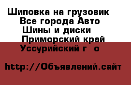 Шиповка на грузовик. - Все города Авто » Шины и диски   . Приморский край,Уссурийский г. о. 